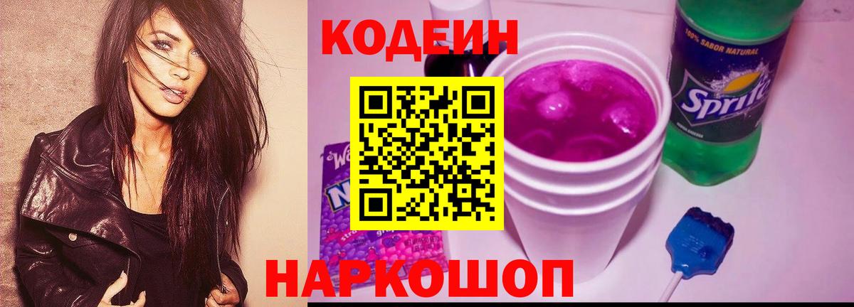 наркотики  Кодеиновый сироп Lean Purple Drank  Вход с VPN  Codein Purple Drank  Киреевск 